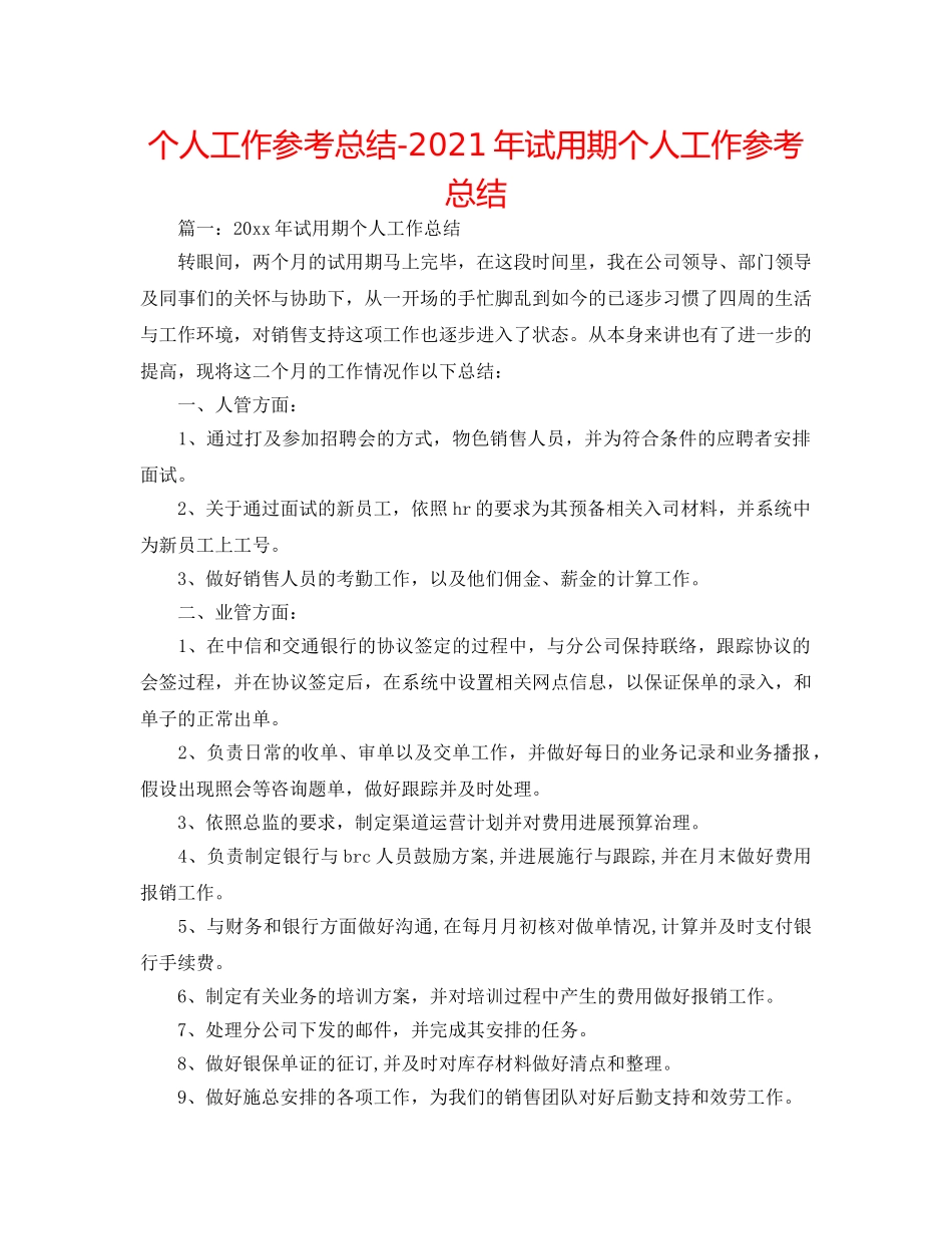 个人工作参考总结-2024年试用期个人工作参考总结 _第1页