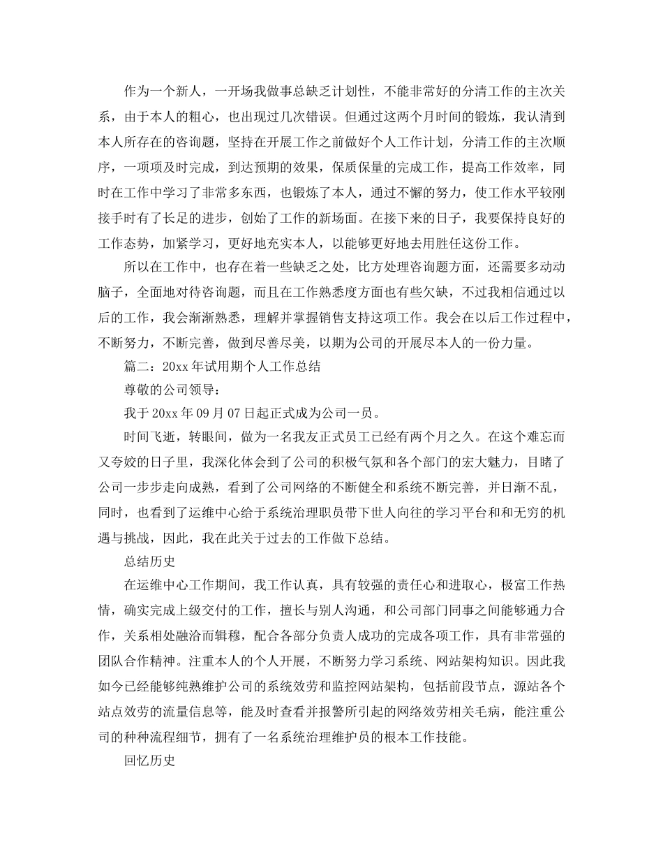 个人工作参考总结-2024年试用期个人工作参考总结 _第2页