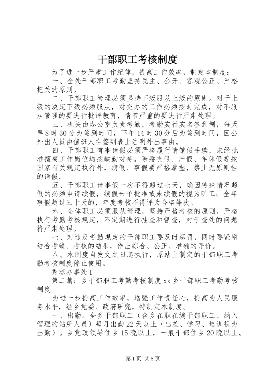 干部职工考核制度_第1页