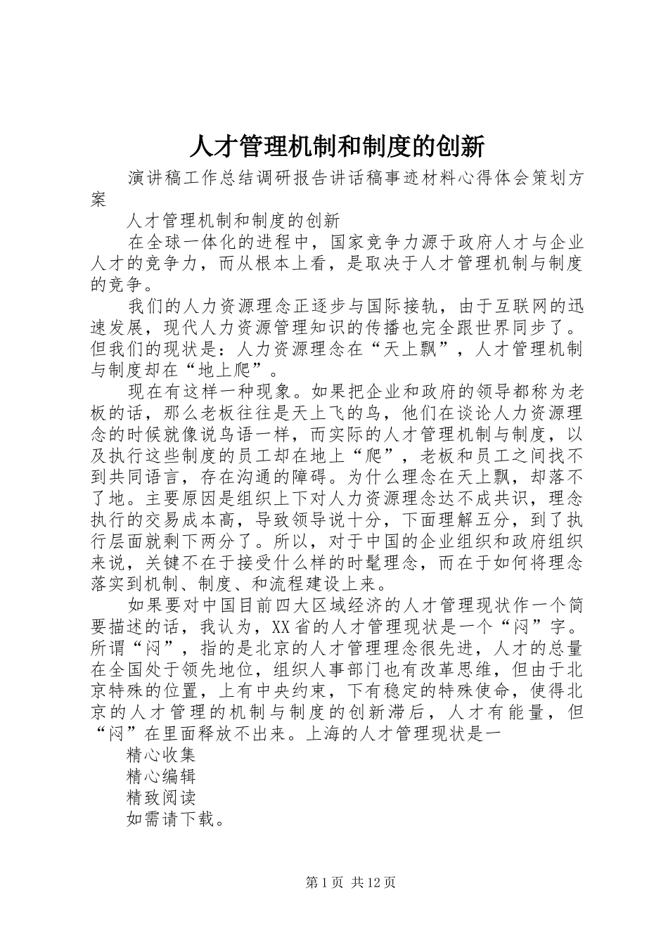 人才管理机制和制度的创新_第1页