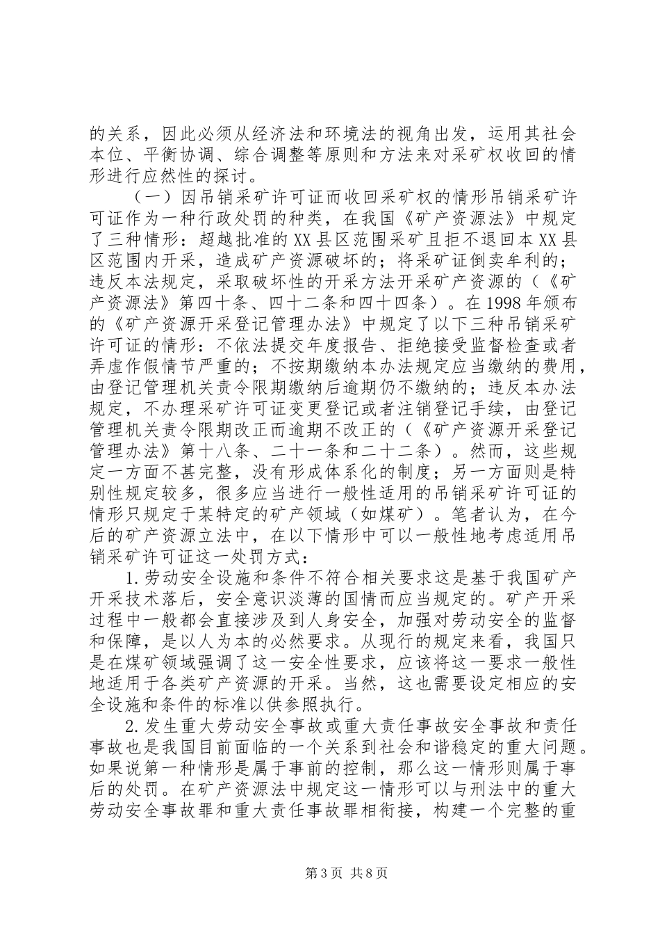 采矿权收回制度初探_第3页