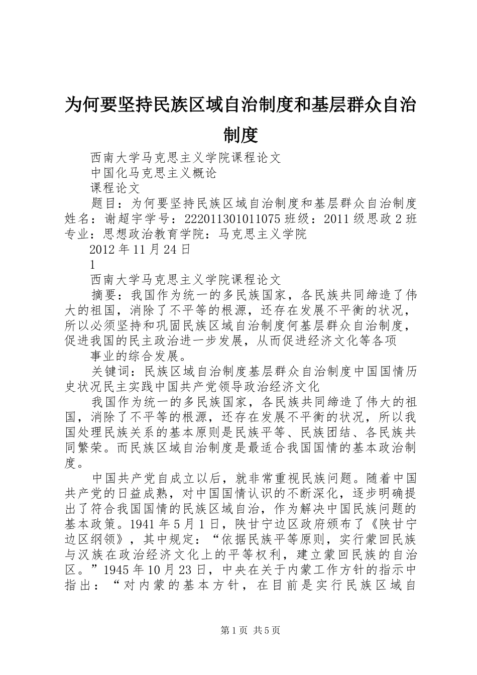 为何要坚持民族区域自治制度和基层群众自治制度_第1页