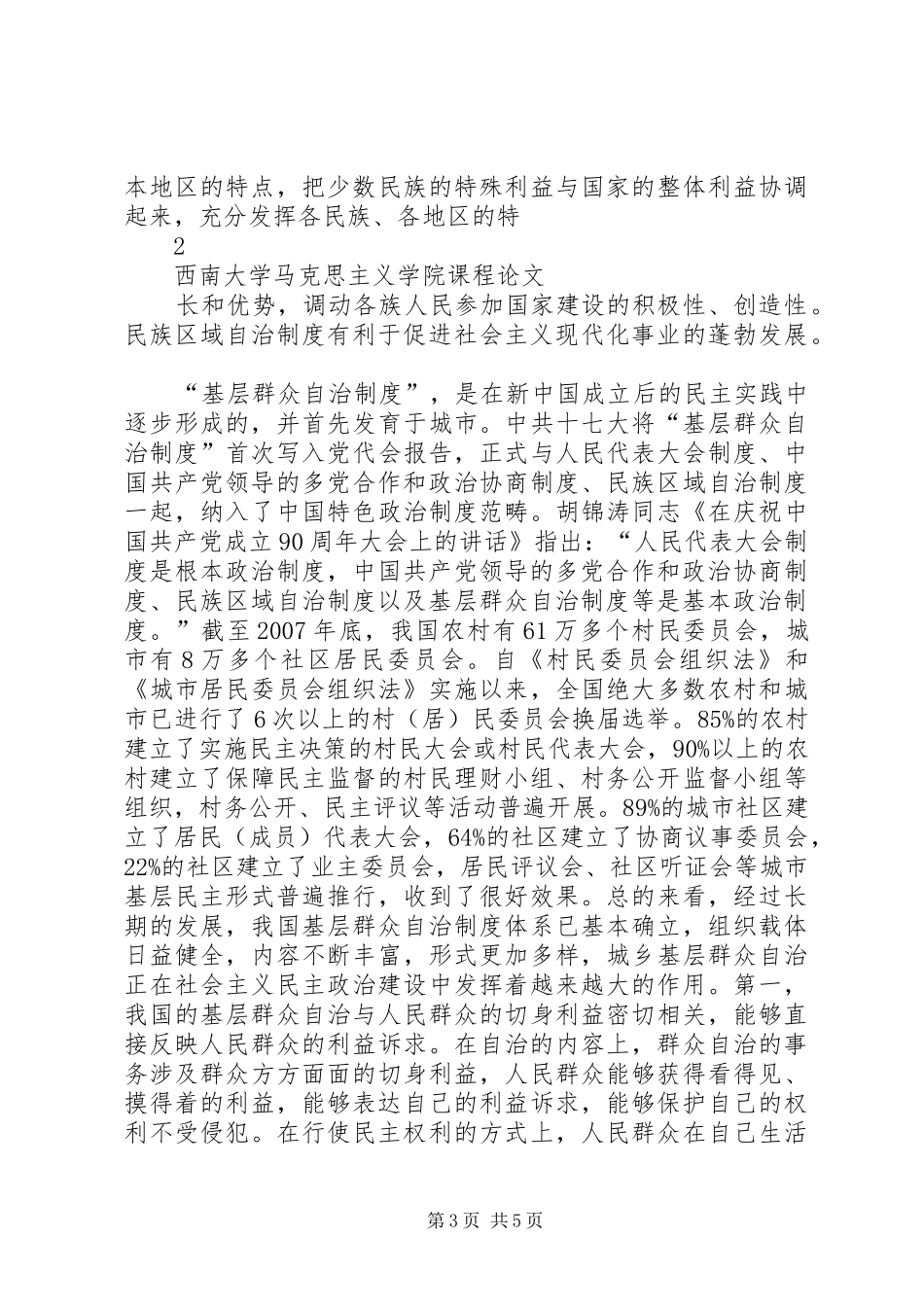 为何要坚持民族区域自治制度和基层群众自治制度_第3页