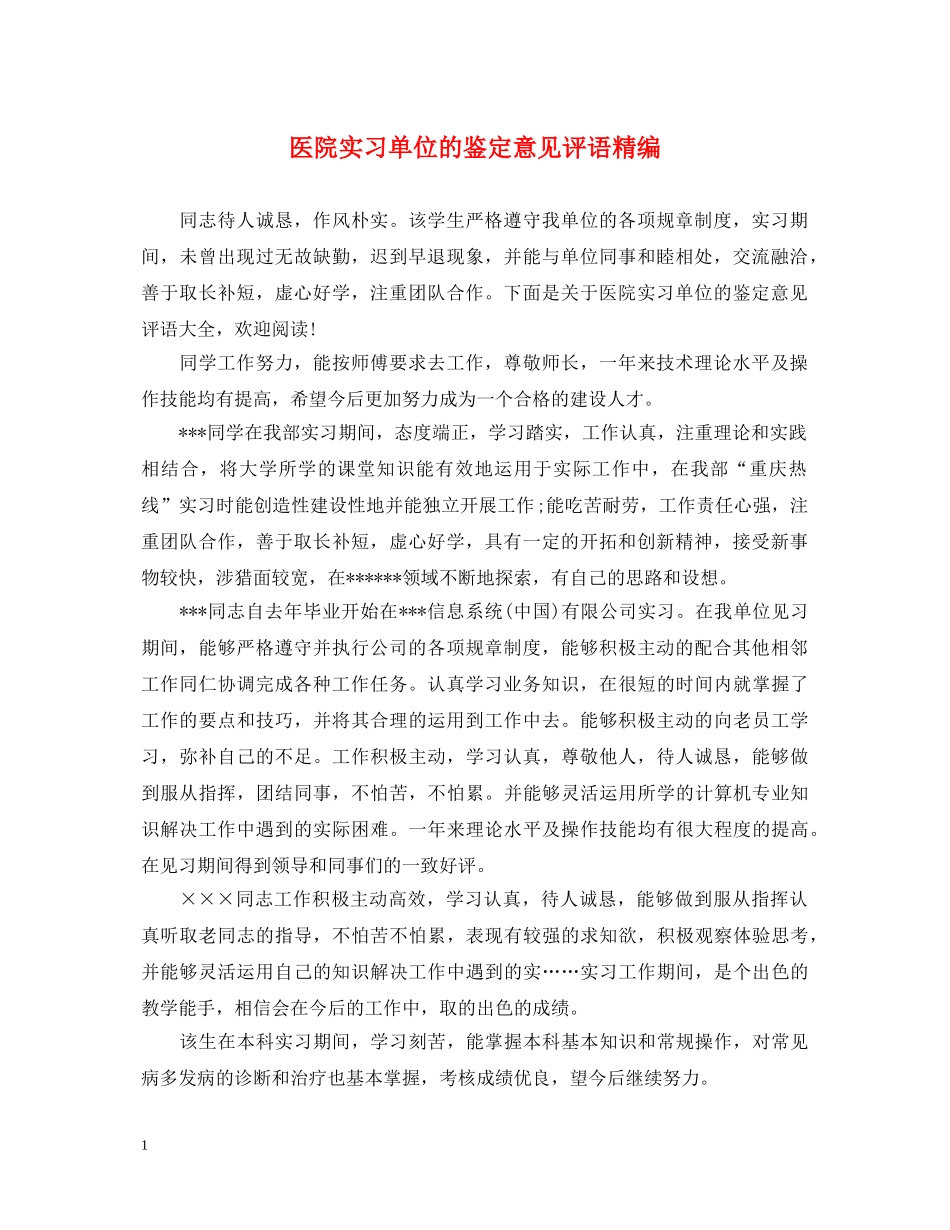 医院实习单位的鉴定意见评语精编 _第1页