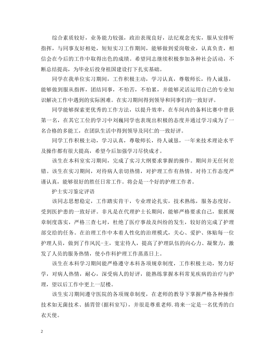 医院实习单位的鉴定意见评语精编 _第2页