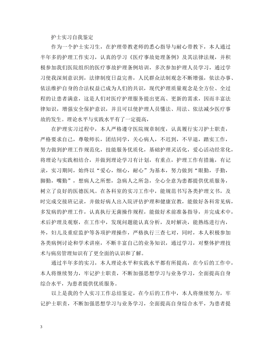 医院实习单位的鉴定意见评语精编 _第3页