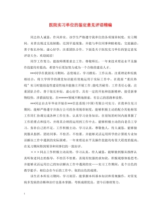 医院实习单位的鉴定意见评语精编 