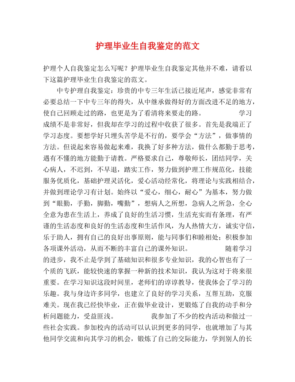 护理毕业生自我鉴定的范文 _第1页