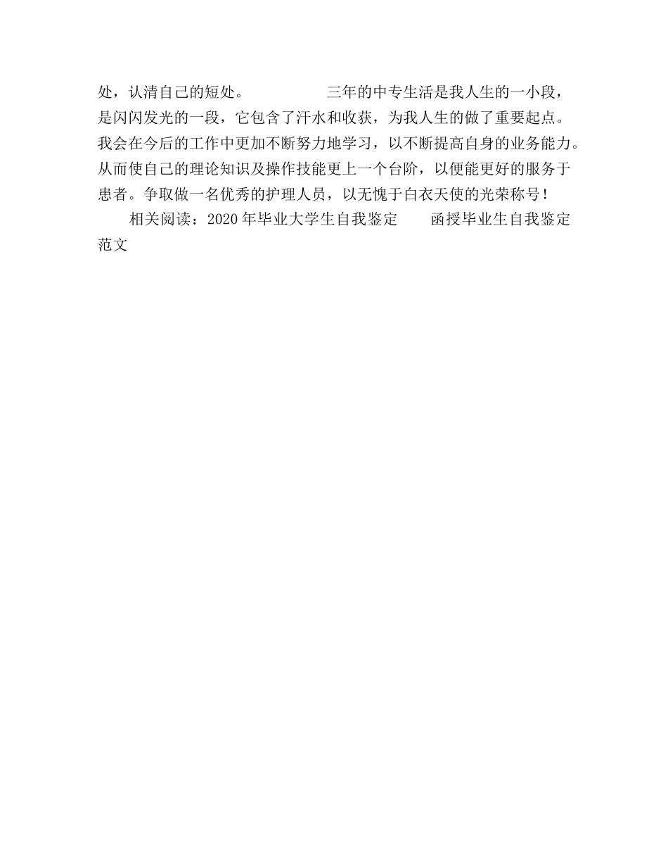 护理毕业生自我鉴定的范文 _第2页