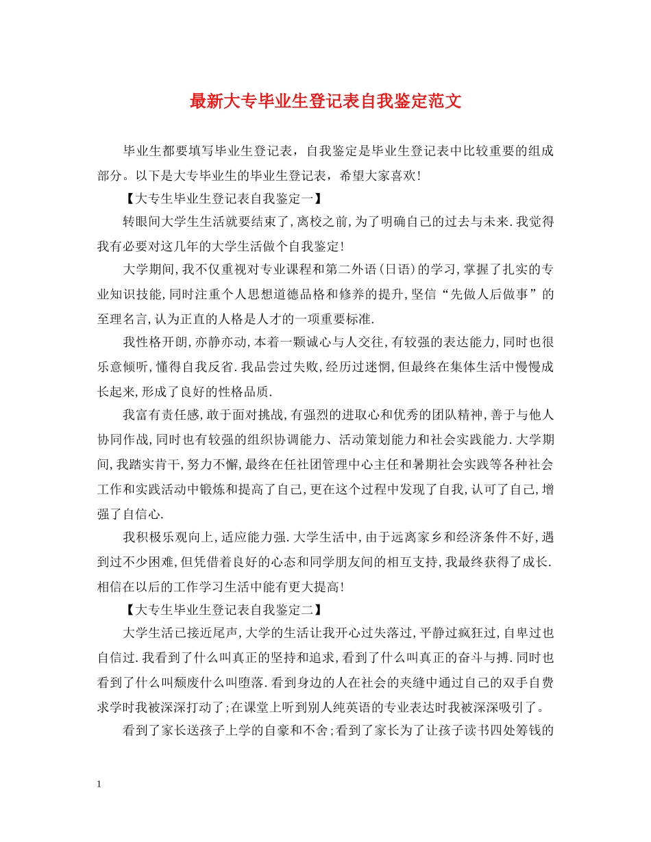 最新大专毕业生登记表自我鉴定范文 _第1页
