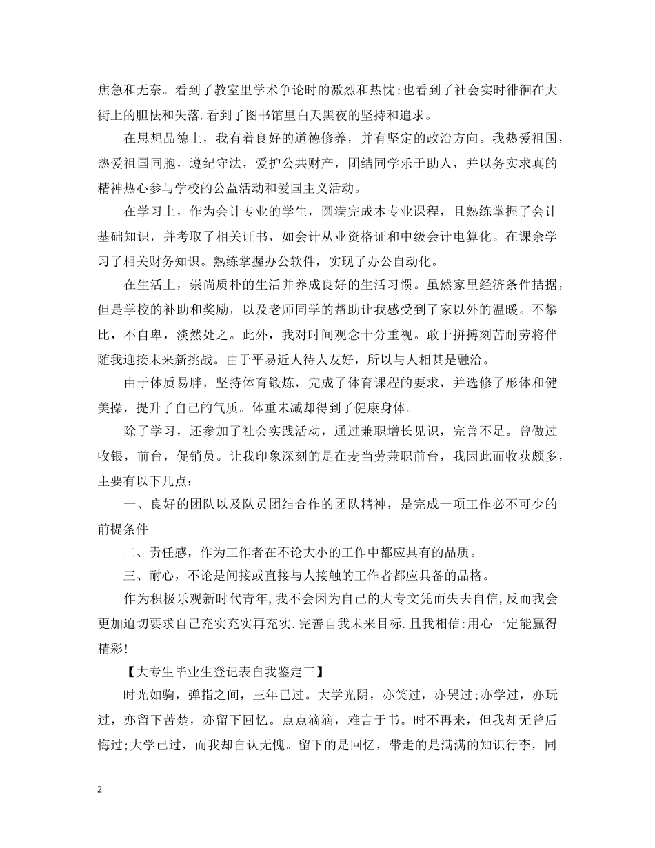 最新大专毕业生登记表自我鉴定范文 _第2页