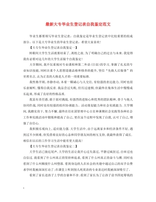 最新大专毕业生登记表自我鉴定范文 