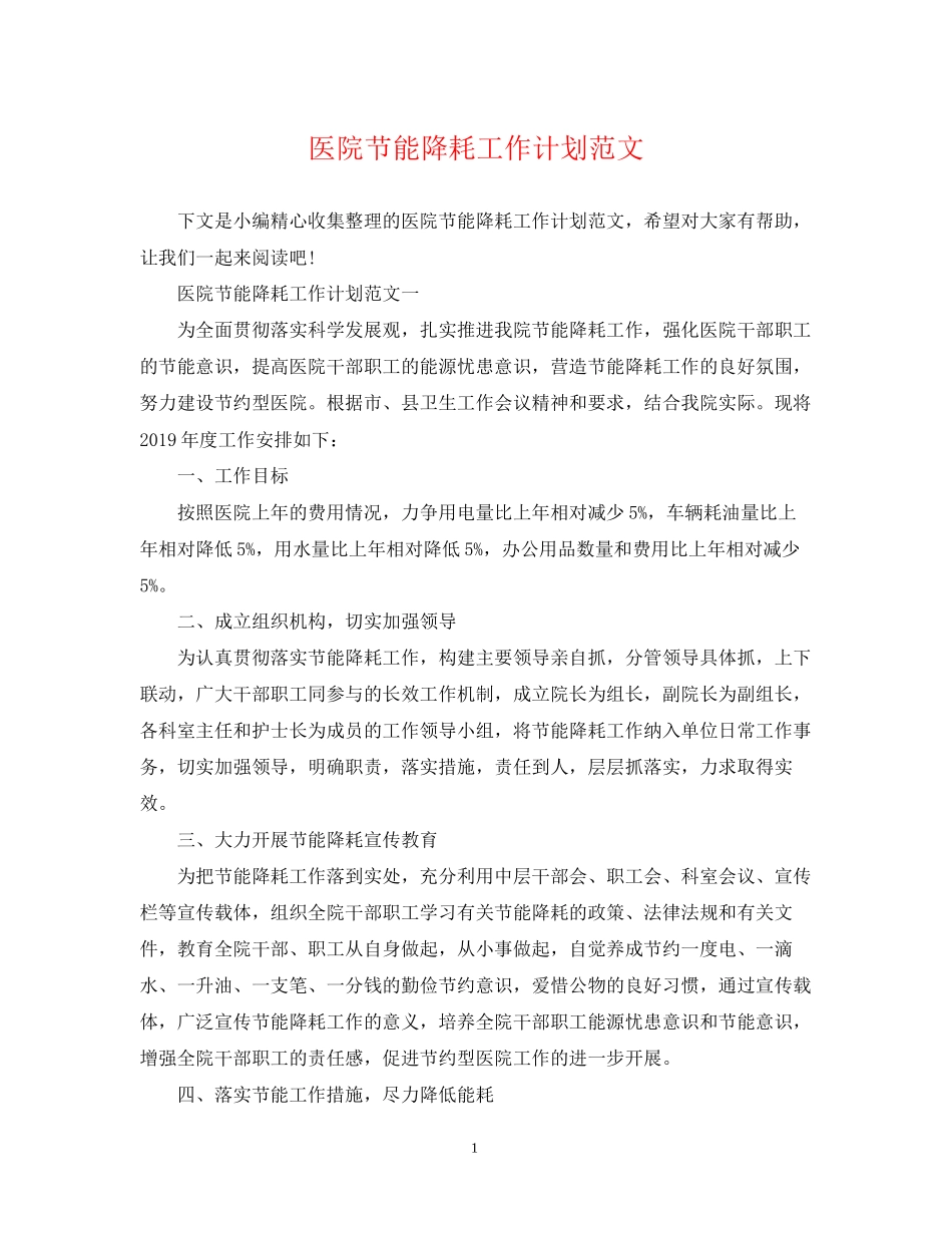 医院节能降耗工作计划范文_第1页