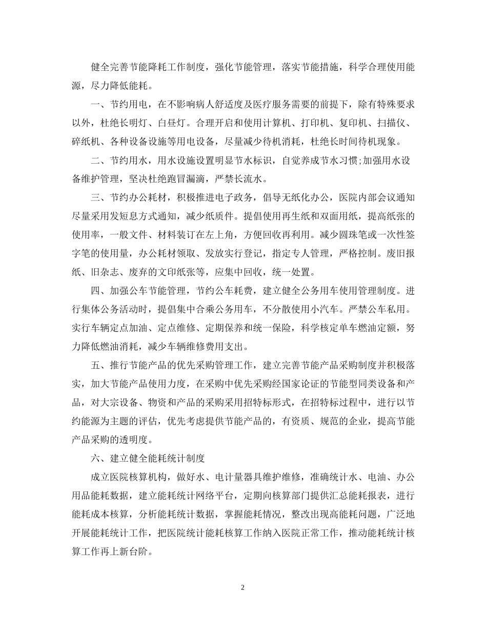医院节能降耗工作计划范文_第2页