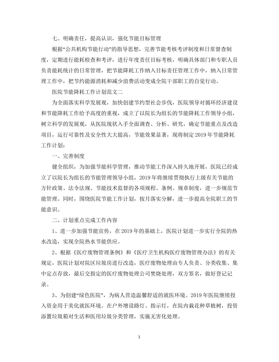医院节能降耗工作计划范文_第3页