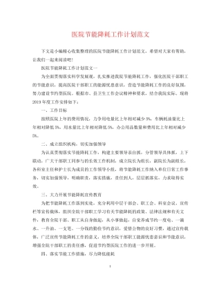 医院节能降耗工作计划范文