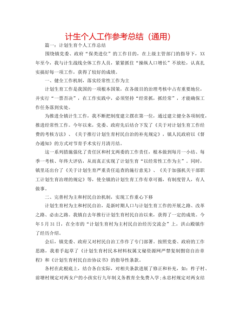 计生个人工作参考总结（通用） _第1页