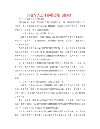 计生个人工作参考总结（通用） 