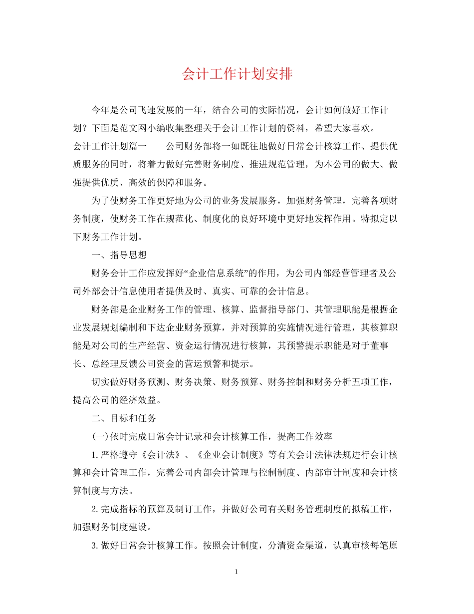 会计工作计划安排_第1页