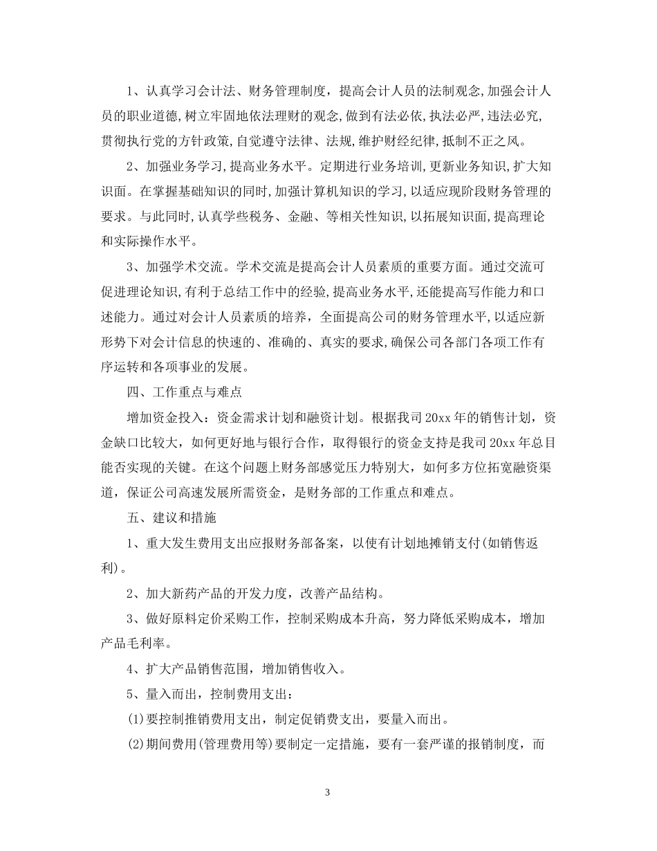 会计工作计划安排_第3页