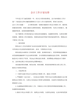 会计工作计划安排