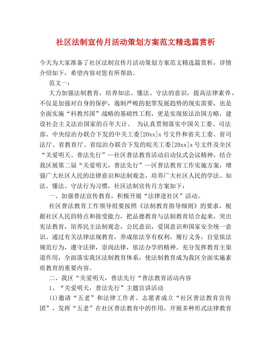社区法制宣传月活动策划方案范文精选篇赏析 _第1页