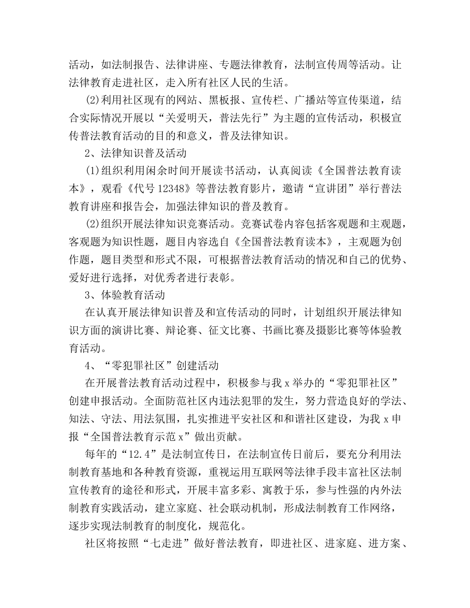 社区法制宣传月活动策划方案范文精选篇赏析 _第2页
