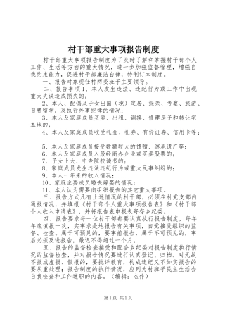 村干部重大事项报告制度