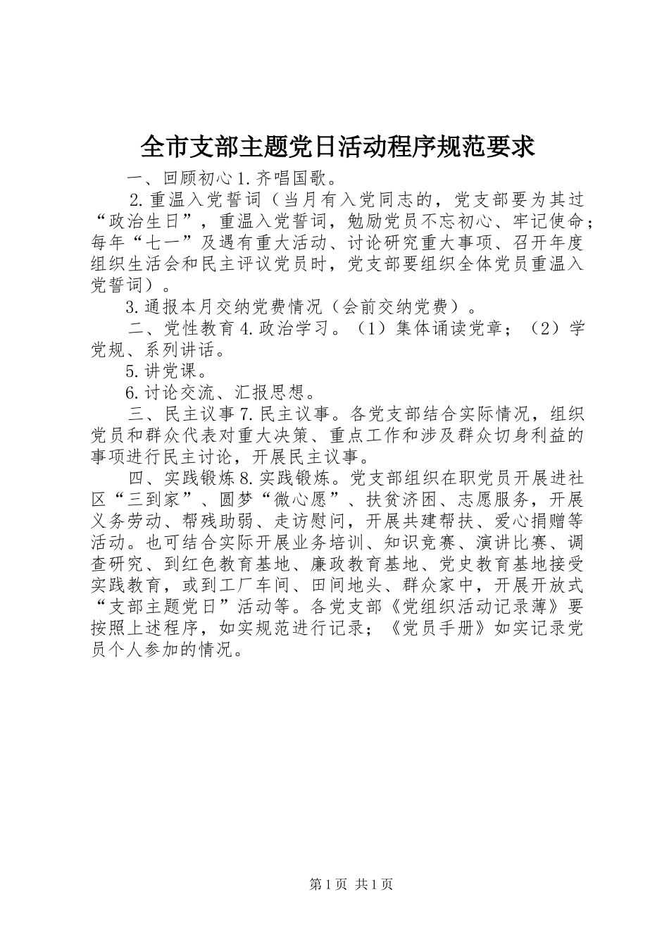 全市支部主题党日活动程序规范要求_第1页