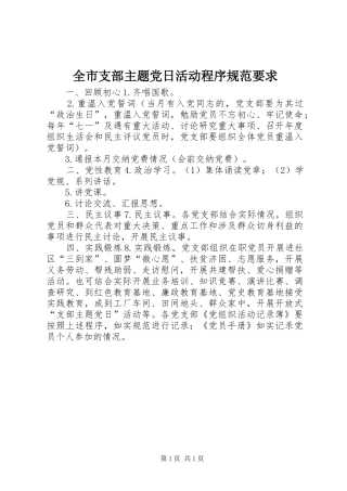 全市支部主题党日活动程序规范要求