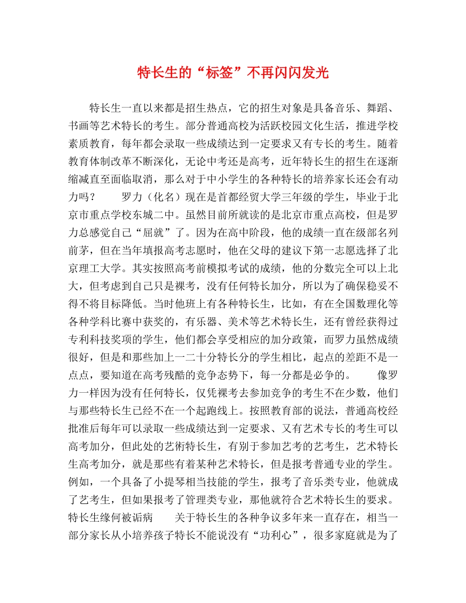 特长生的“标签”不再闪闪发光 _第1页