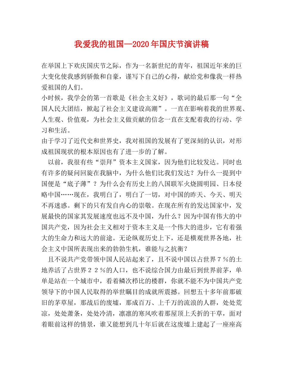 我爱我的祖国—2024年国庆节演讲稿 _第1页