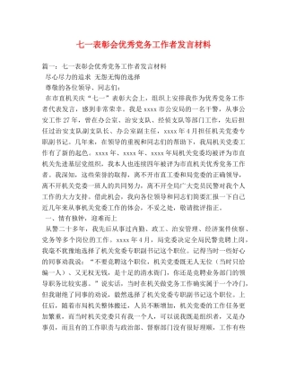 七一表彰会优秀党务工作者发言材料 