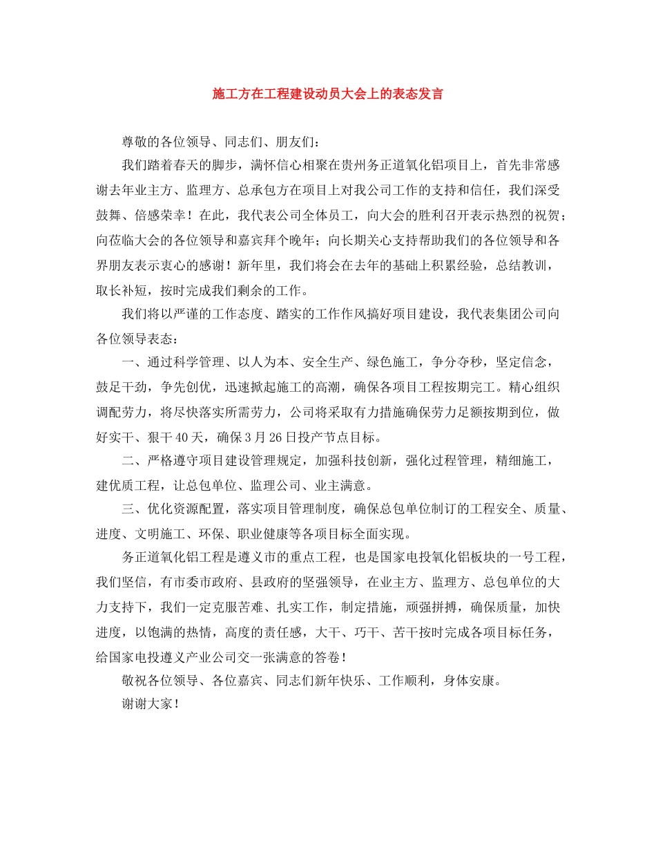 施工方在工程建设动员大会上的表态发言 _第1页