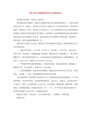 施工方在工程建设动员大会上的表态发言 