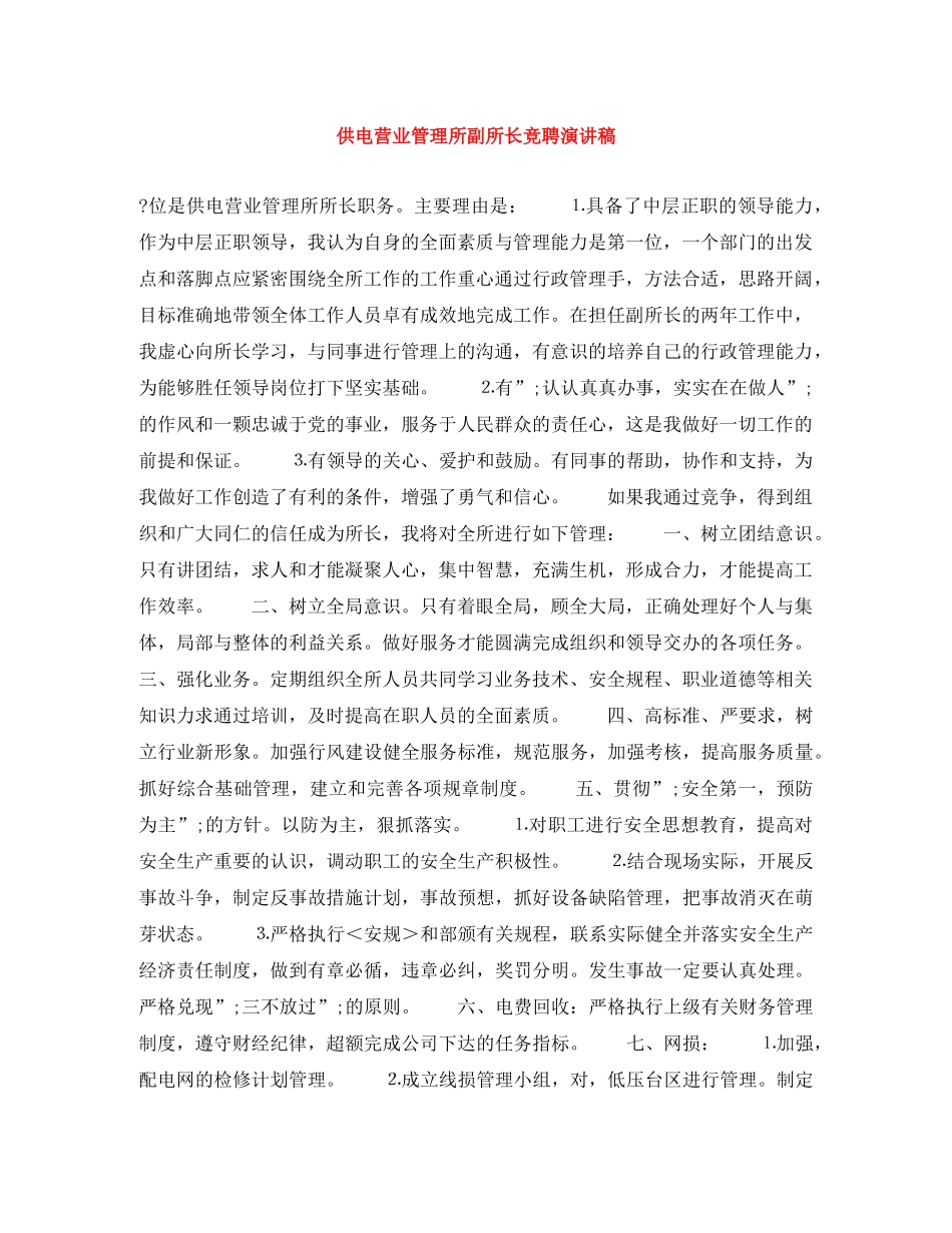 供电营业管理所副所长竞聘演讲稿 _第1页
