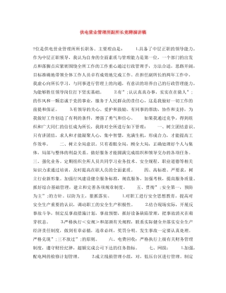 供电营业管理所副所长竞聘演讲稿 