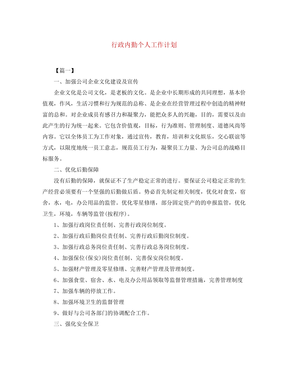 行政内勤个人工作计划_第1页