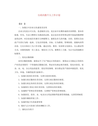 行政内勤个人工作计划
