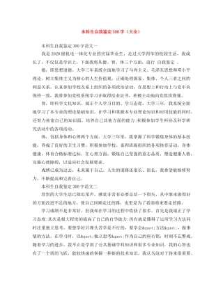 本科生自我鉴定300字（大全） 