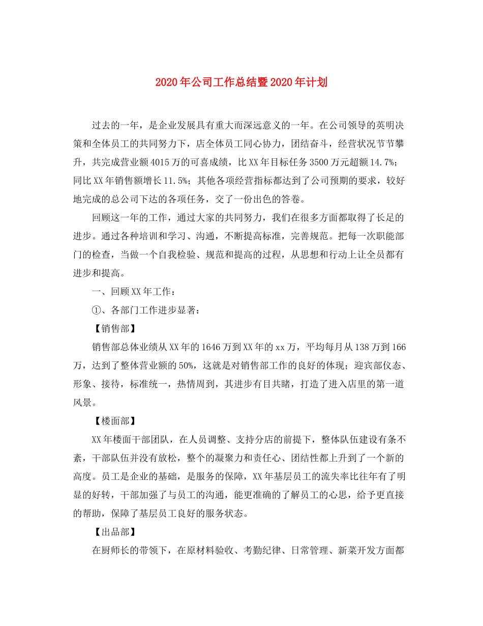 2020年公司工作总结暨年计划_第1页
