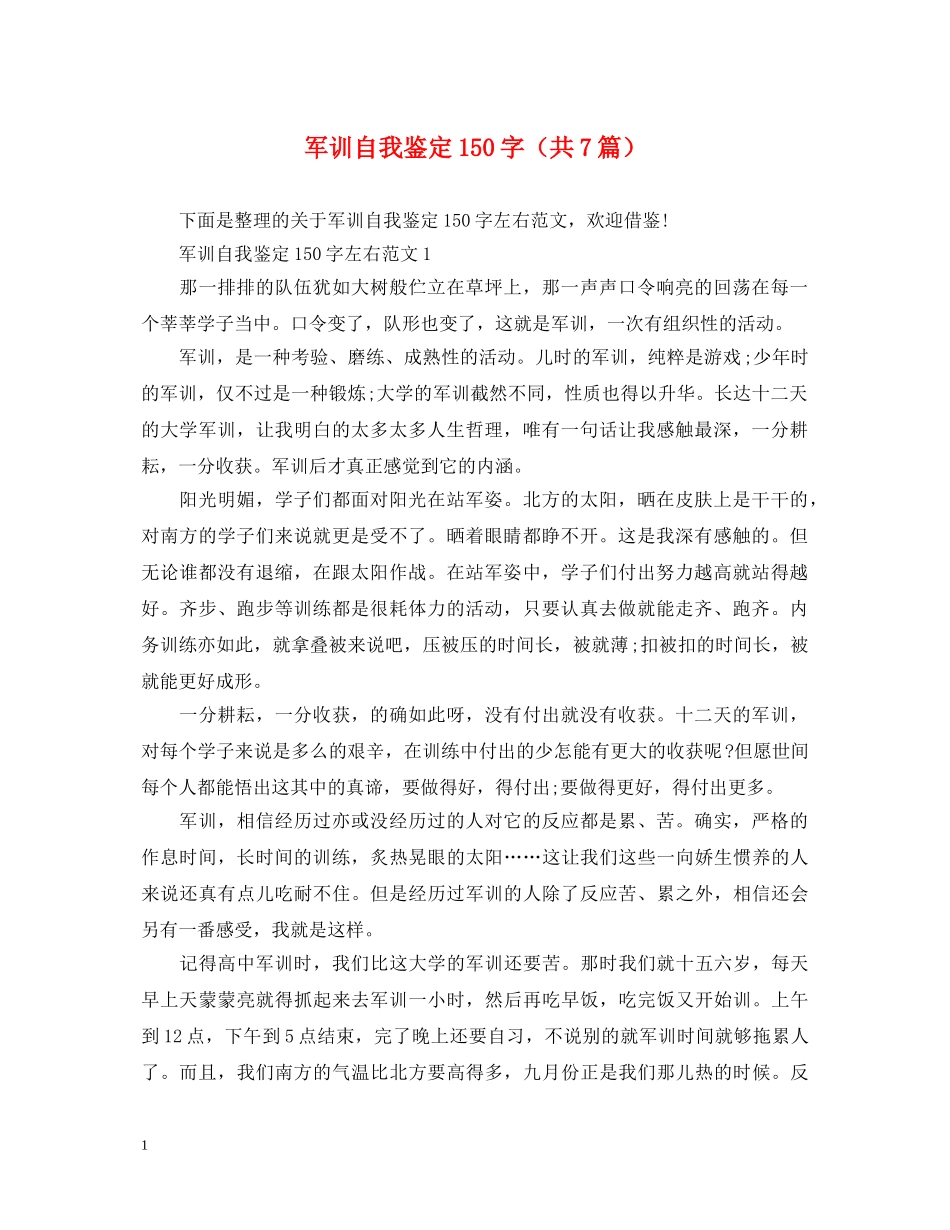 军训自我鉴定150字（共7篇） _第1页
