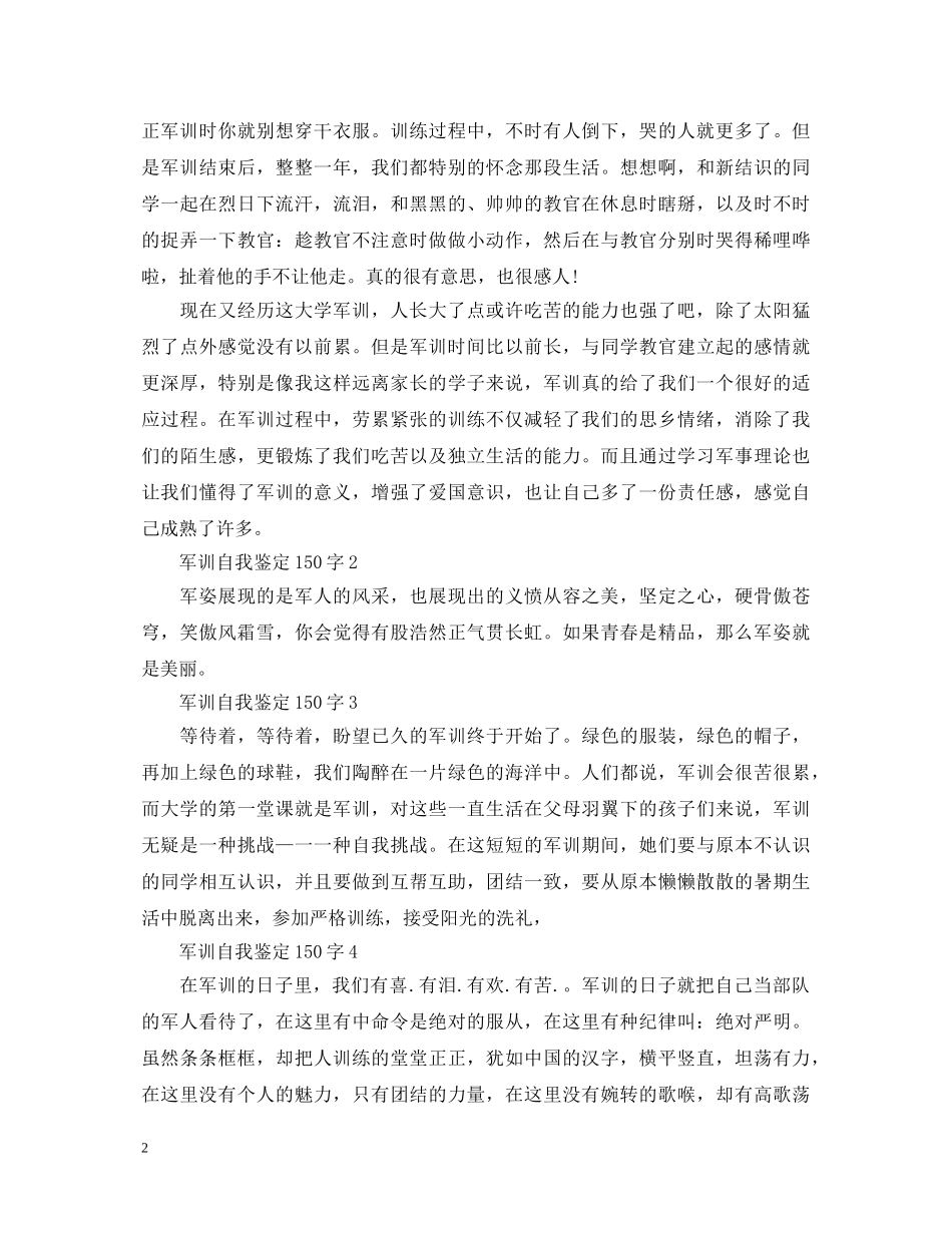 军训自我鉴定150字（共7篇） _第2页