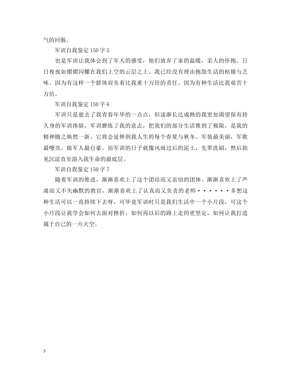 军训自我鉴定150字（共7篇） _第3页
