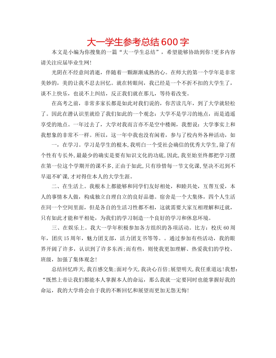 大一学生参考总结600字 _第1页