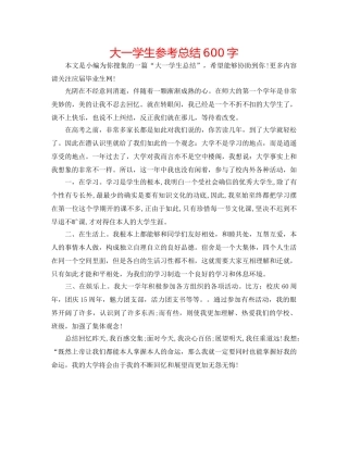 大一学生参考总结600字 