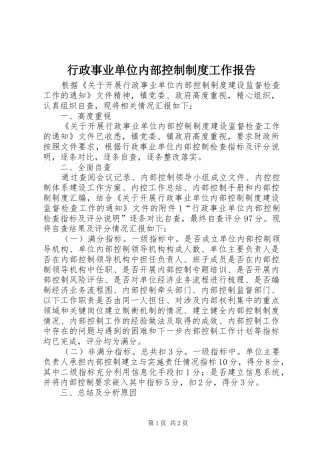 行政事业单位内部控制制度工作报告