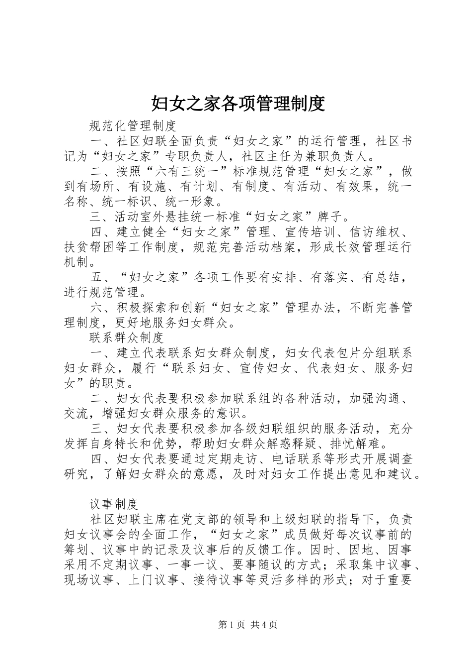 妇女之家各项管理制度_第1页