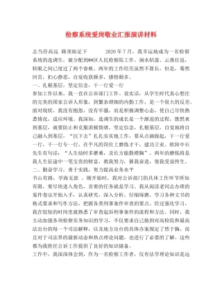 检察系统爱岗敬业汇报演讲材料 