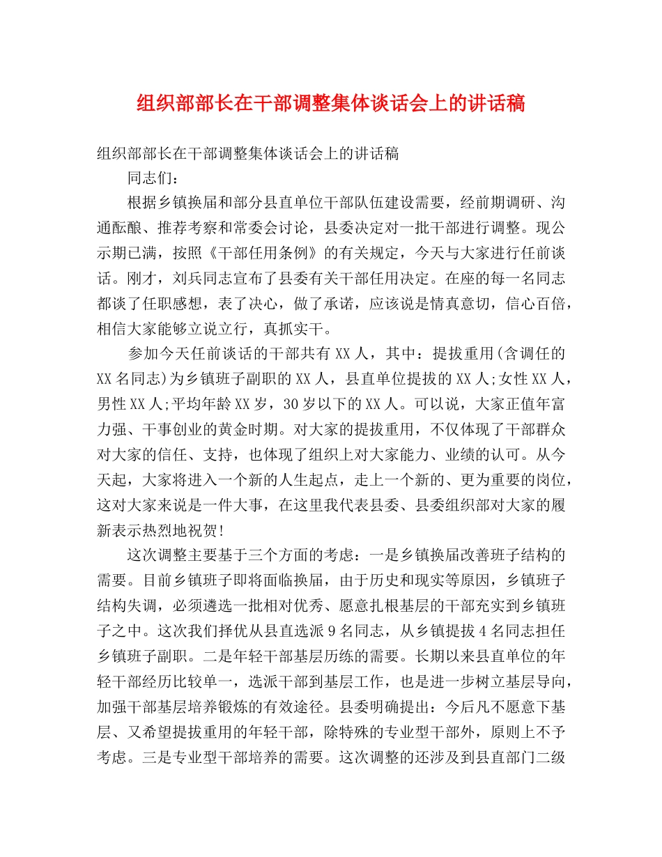 组织部部长在干部调整集体谈话会上的讲话稿 _第1页